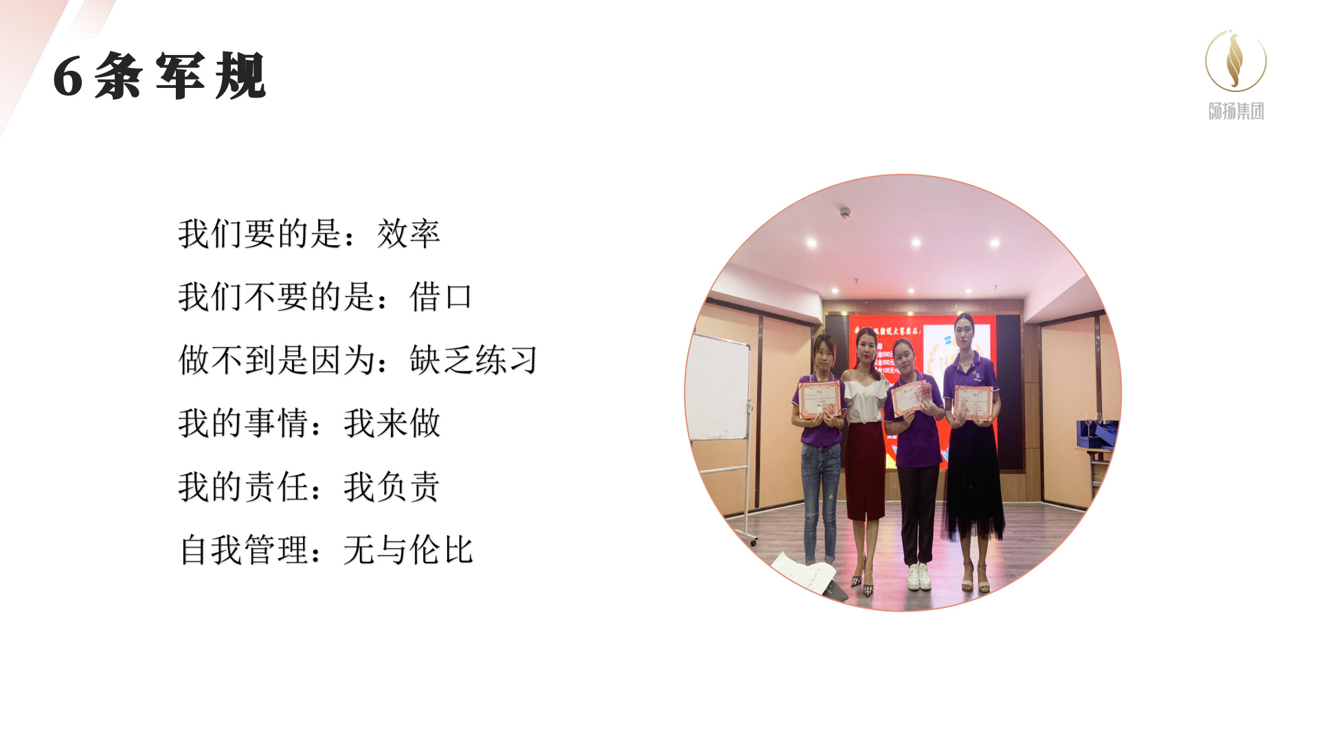 颂扬集团企业文化军规